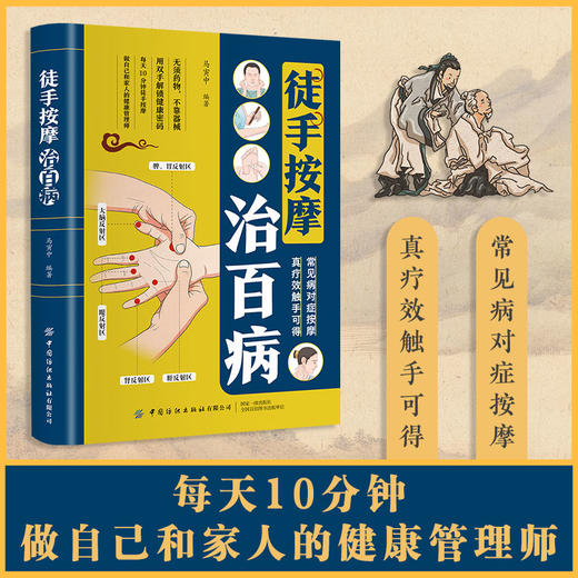 徒手按摩治百病 商品图0