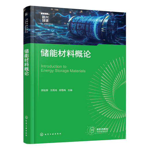 储能材料概论 商品图1