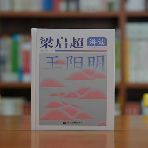 梁启超讲读王阳明 商品图3