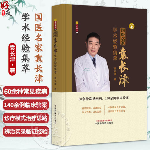 国医名家袁长津学术经验集萃 袁长津 著 60余种常见疾病 140余例临床验案 中医临床书籍 医学书籍 9787513298254 中国中医药出版社 商品图0