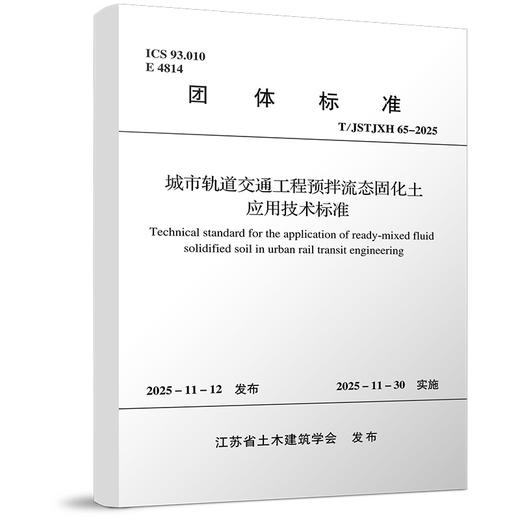 城市轨道交通工程预拌流态固化土应用技术标准T/JSTJXH65-2025 商品图0