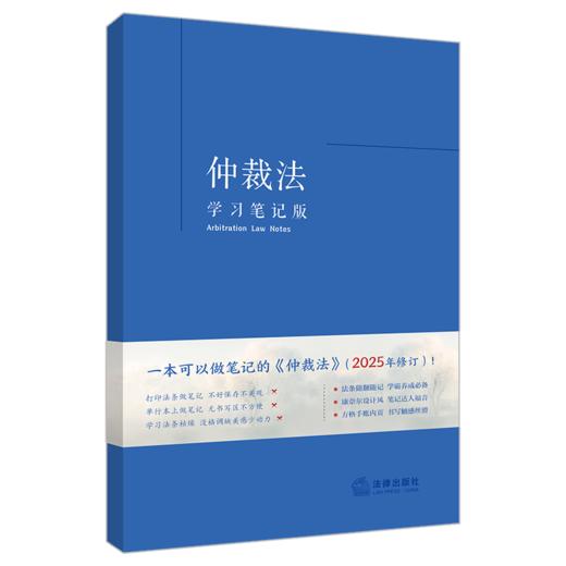 仲裁法(学习笔记版) 商品图1