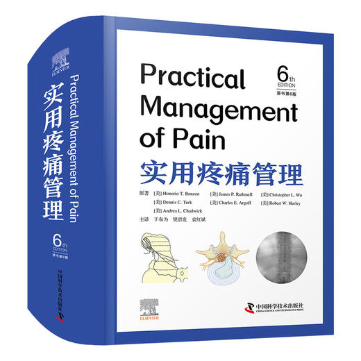 实用疼痛管理(原书第6版) 商品图1
