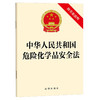 中华人民共和国危险化学品安全法（附草案说明）法律出版社 商品缩略图0