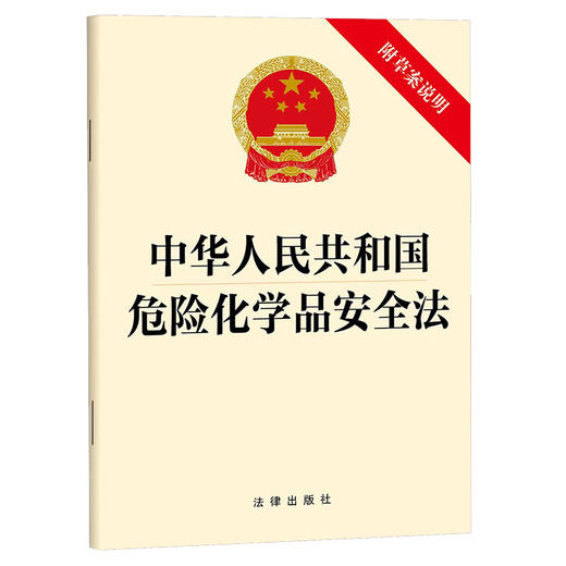 中华人民共和国危险化学品安全法（附草案说明）法律出版社 商品图0