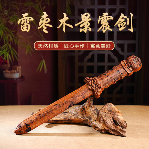 雷枣木创意景震剑摆件文创手把件客厅摆放工艺品文玩送礼 商品图0