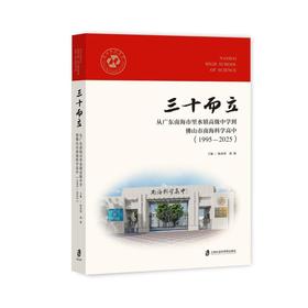 三十而立:从广东南海市里水镇高级中学到佛山市南海科学高中(1995-2025)