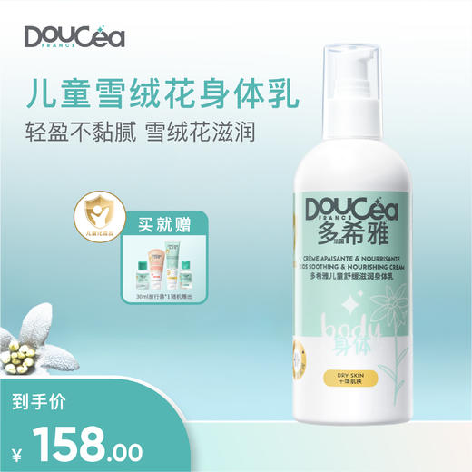 Doucea多希雅 · 雪绒花系列 · 舒缓滋润身体乳300ml 商品图0