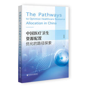 中国医疗卫生资源配置优化的路径探索