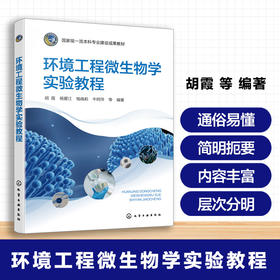环境工程微生物学实验教程