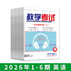 2026年教学考试杂志 1-6期 到一期发一期 语文 数学 英语 物理 化学 生物  政治 地理 历史 商品缩略图1