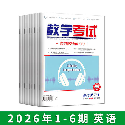 2026年教学考试杂志 1-6期 到一期发一期 语文 数学 英语 物理 化学 生物  政治 地理 历史 商品图1