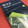 糯玉米节水高产机理研究与应用 商品缩略图2