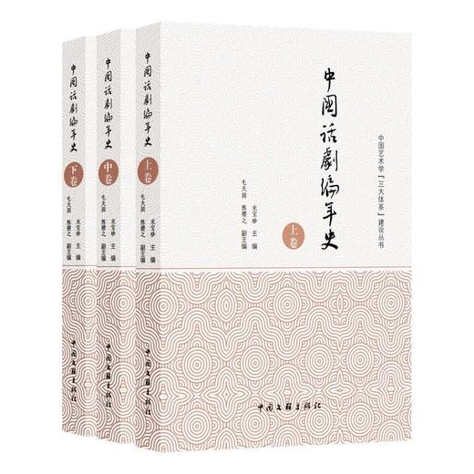 中国话剧编年史(全3册) 商品图0