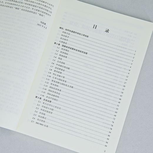 财经汉英口译技能训练高级教程 商品图4