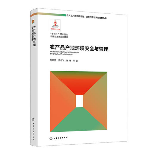 农产品产地环境安全与管理 商品图1