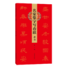 名家集字写春联.隶书 商品缩略图0
