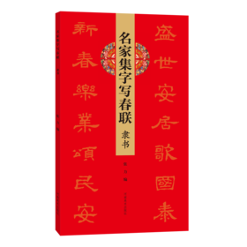 名家集字写春联.隶书