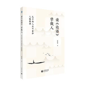 读《论语》学做人:孔子的人品可爱和人格