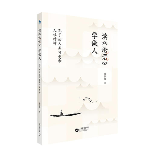 读《论语》学做人:孔子的人品可爱和人格 商品图0