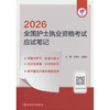 领你过:2026全国护士执业资格考试应试笔记 商品缩略图0