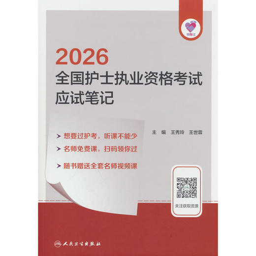 领你过:2026全国护士执业资格考试应试笔记 商品图0