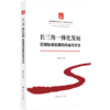 长三角一体化发展:区域协调发展的内涵与方法 商品缩略图0