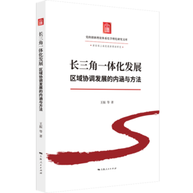 长三角一体化发展:区域协调发展的内涵与方法