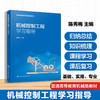 机械控制工程学习指导 商品缩略图0