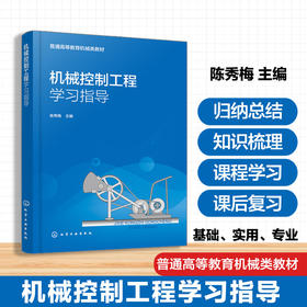 机械控制工程学习指导
