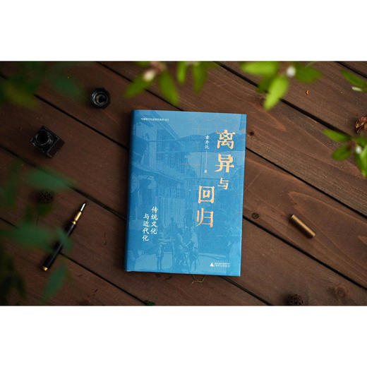 离异与回归:传统文化与近代化 商品图4