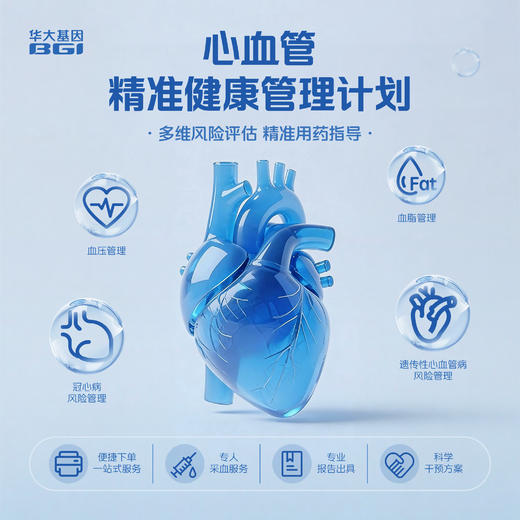 心血管精准健康管理计划 商品图0