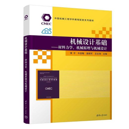 机械设计基础:材料力学.机械原理与机械设计 商品图1
