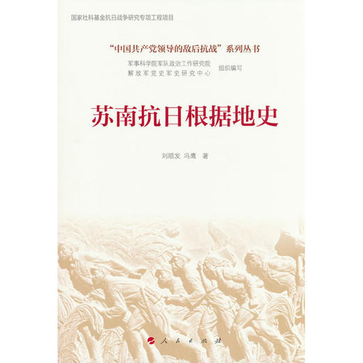 苏南抗日根据地史 商品图0