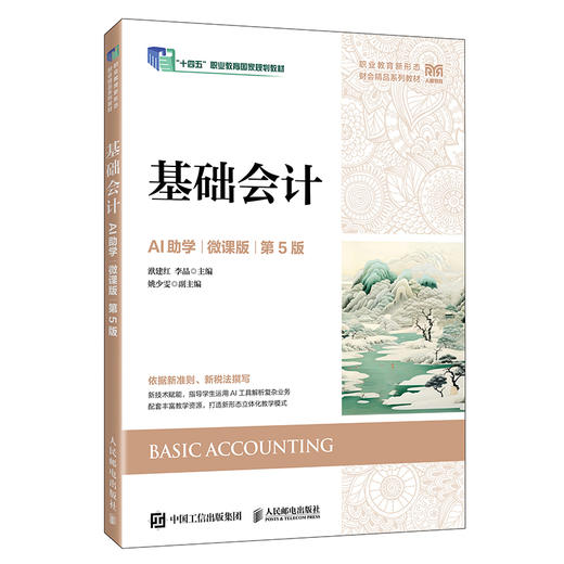 基础会计:AI助学(微课版 第5版) 商品图0