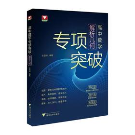 高中数学专项突破.解析几何