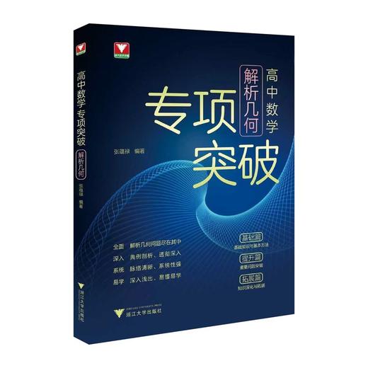 高中数学专项突破.解析几何 商品图0