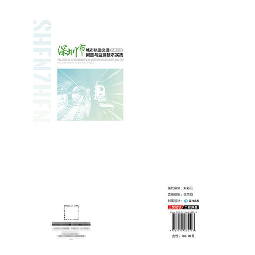深圳市城市轨道交通四期工程测量与监测技术实践 商品图1