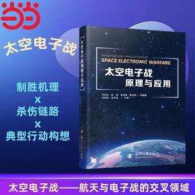 太空电子战原理与应用