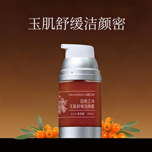【节后发货】自然之沐 玉肌舒缓洁颜蜜 120ml/瓶 商品图0