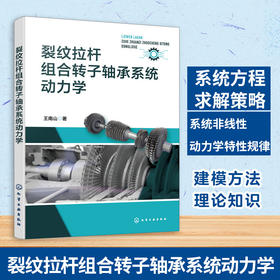 裂纹拉杆组合转子轴承系统动力学