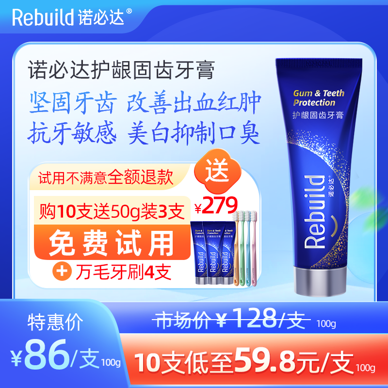 【购10支送总价值279元50g3支免费试用+万毛牙刷4支】诺必达Rebuild护龈固齿牙膏 牙齿松动、敏感疼痛、牙龈出血肿痛、牙龈炎、口腔溃疡、牙黄牙黑及种植牙、假牙者推荐使用