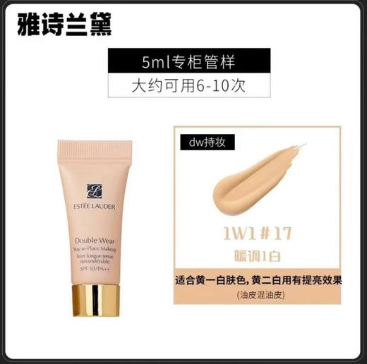 雅诗兰黛粉底液DW粉底液1W1色5毫升旅游出差搭子 商品图2