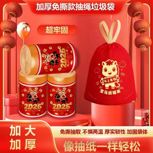 【免撕抽取不惧高温❗️厚实韧性加固袋体】2026新年马年春节印花图案抽绳垃圾袋加大加厚家庭办公室用穿绳垃圾袋。jb 商品图0