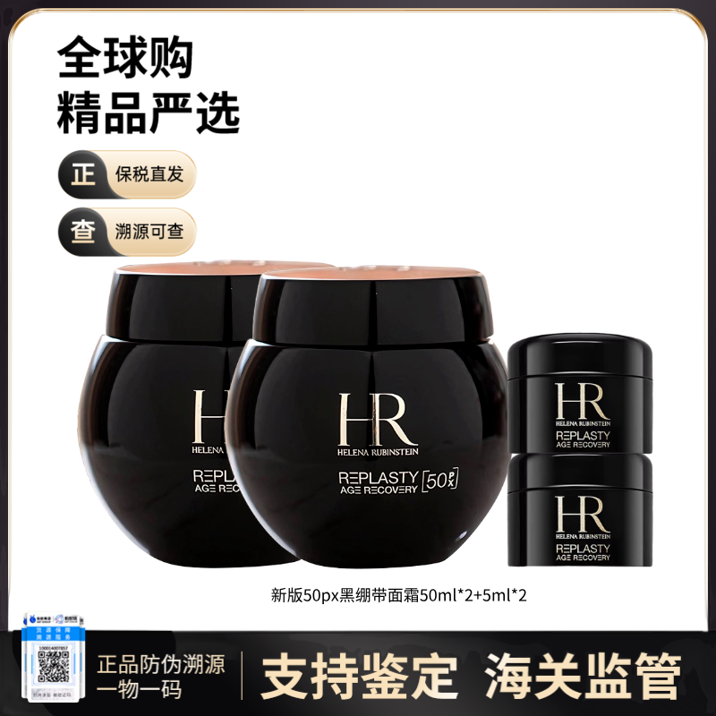 【保税仓直发】50%玻色因HR/赫莲娜黑绷带面霜正装50mI*2+5ml*2