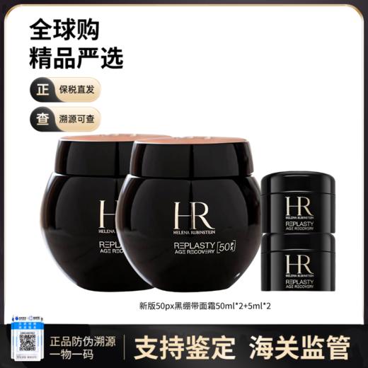 【保税仓直发】50%玻色因HR/赫莲娜黑绷带面霜正装50mI*2+5ml*2 商品图0