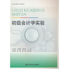 初级会计学实验