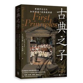 古典之子:希腊罗马文化如何塑造了美国建国者