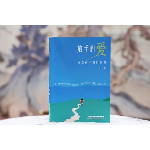 放手的爱:点燃孩子的自驱力 商品图2
