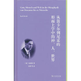 从笛卡尔到尼采的形而上学中的神.人.世界